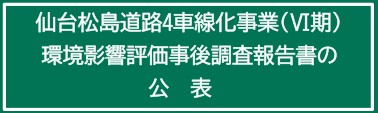 仙台松島道路4車線化事業（Ⅵ期）に係る事後調査最終報告書