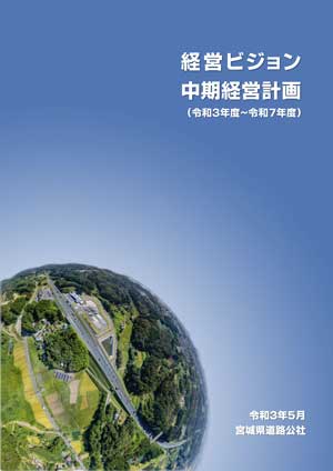 経営ビジョン・中期経営計画(令和3年度~令和7年度)