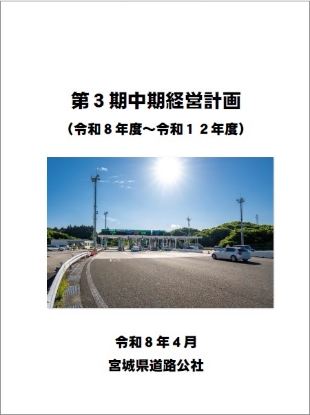 経営ビジョン・第３期中期経営計画(令和８年度～令和１２年度)